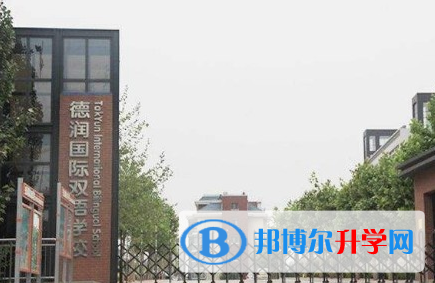 濰坊德潤國際雙語學校初中部2020年學費、收費多少