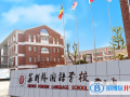 蘇州外國語學校怎么樣