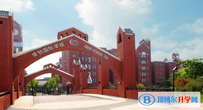 常熟國際學校初中部2020年招生簡章