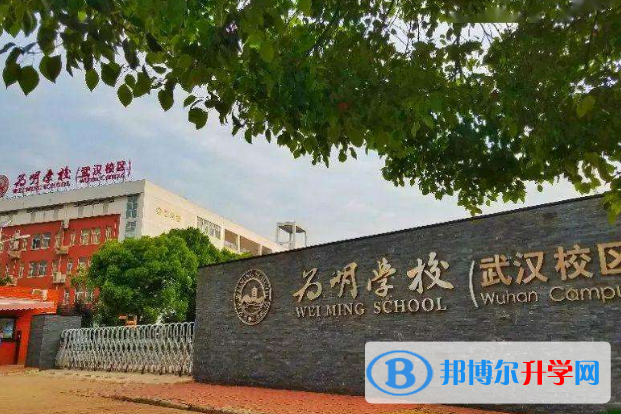 武漢為明國際學校小學部網站網址 