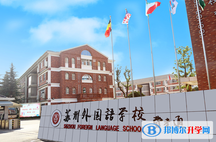 蘇州外國(guó)語(yǔ)學(xué)校初中部2020年招生簡(jiǎn)章