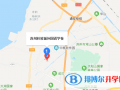 蘇州科技城外國(guó)語(yǔ)學(xué)校地址在哪里