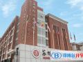 蘇州外國(guó)語(yǔ)學(xué)校小學(xué)部2023年招生簡(jiǎn)章