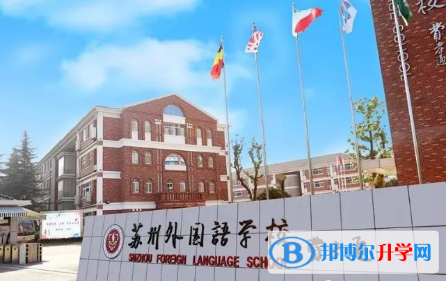 蘇州外國語學校小學部怎么樣、好不好