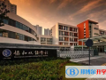 無錫協和雙語國際學校2023年學費標準