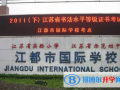 江都國(guó)際學(xué)校初中部2023年報(bào)名條件、招生要求、招生對(duì)象