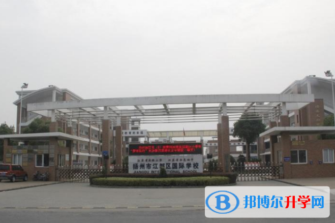 江都國(guó)際學(xué)校初中部2020年招生辦聯(lián)系電話