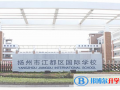 江都國(guó)際學(xué)校初中部怎么樣、好不好