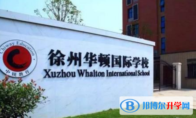 徐州華頓國際學校小學部2020年招生簡章