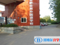 合肥世界外國語學(xué)校小學(xué)部2023年招生計劃