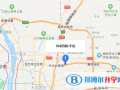 長沙瑋希國際學校高中部地址在哪里