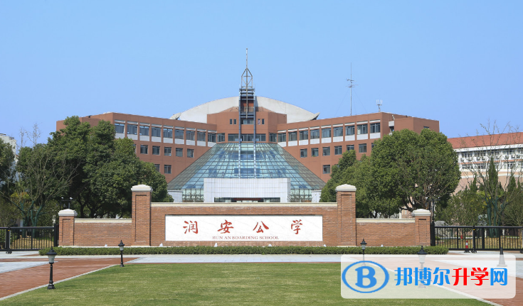 合肥潤安公學初中部怎么樣、好不好