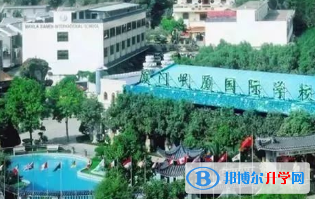 廈門岷廈國際學(xué)校初中部2020年招生簡章