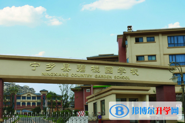 寧鄉碧桂園學校初中部2020年招生簡章