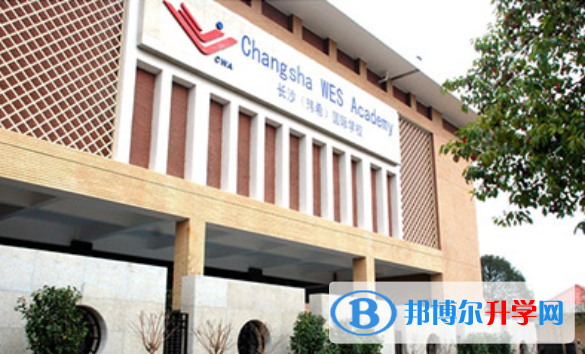 長沙瑋希國際學校初中部怎么樣、好不好