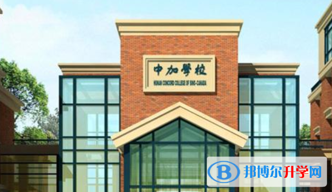 長(zhǎng)沙中加學(xué)校2020年報(bào)名條件、招生要求、招生對(duì)象
