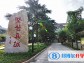 長沙明德中學國際部2023年招生辦聯系電話