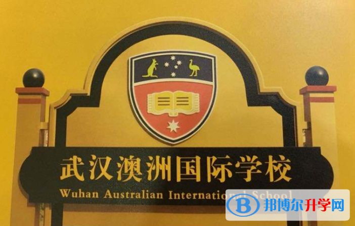 武漢澳洲國際學校小學部2020年學費、收費多少