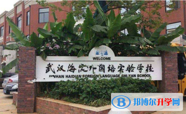 武漢海淀外國語實(shí)驗(yàn)學(xué)校小學(xué)部網(wǎng)站網(wǎng)址