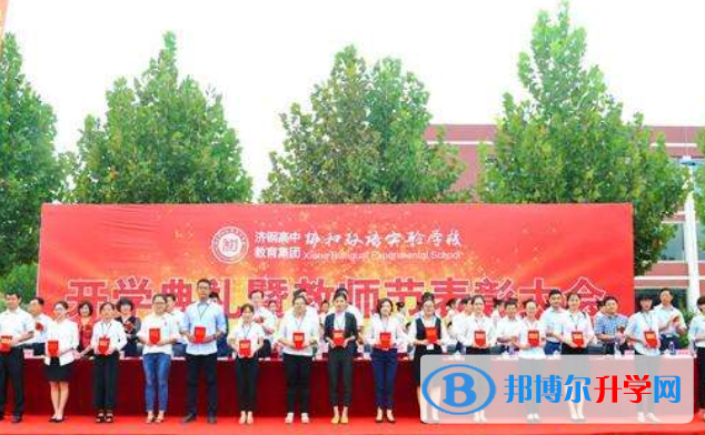 濟(jì)南協(xié)和雙語實(shí)驗(yàn)學(xué)校小學(xué)部2020年招生簡(jiǎn)章