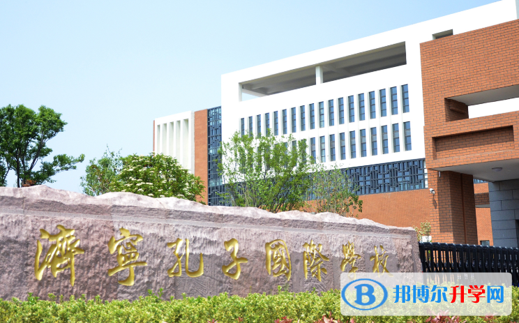 濟寧孔子國際學校小學部2020年招生計劃