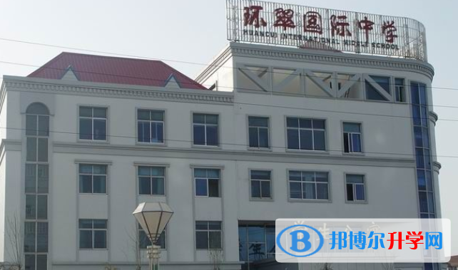 威海環(huán)翠國(guó)際中學(xué)初中部2020年招生辦聯(lián)系電話
