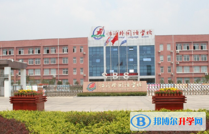 臨沂外國語學(xué)校國際小學(xué)部2020年招生計(jì)劃