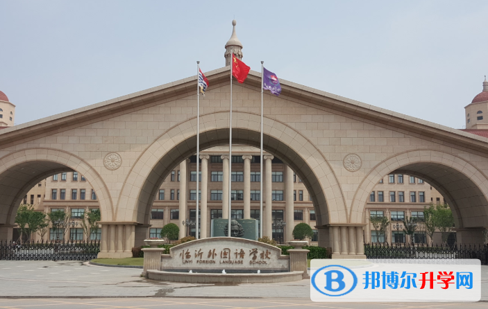 臨沂外國(guó)語(yǔ)學(xué)校國(guó)際小學(xué)部怎么樣、好不好