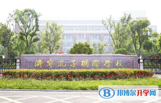 濟寧孔子國際學(xué)校初中部2020年招生簡章