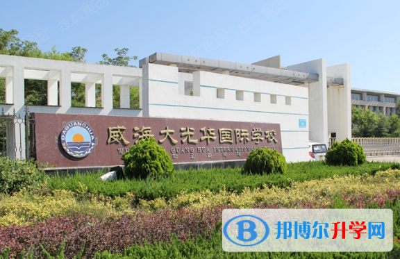 威海大光華國際學校小學部2020年學費、收費多少