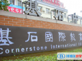 鄭州基石(國際)中學2023年招生簡章