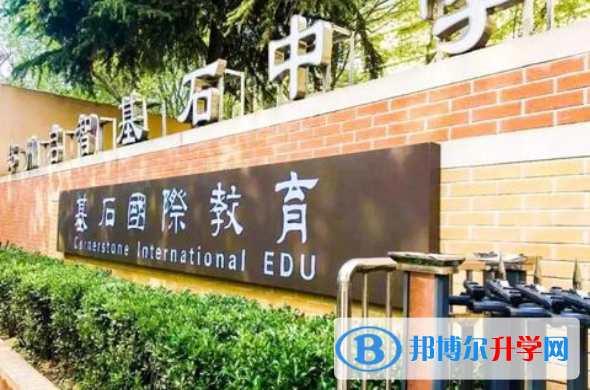 鄭州基石(國際)中學2020年學費、收費多少