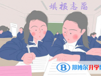 2020年黔西南中考報名志愿