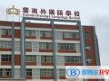 云南外國(guó)語(yǔ)學(xué)校小學(xué)部2023年招生簡(jiǎn)章
