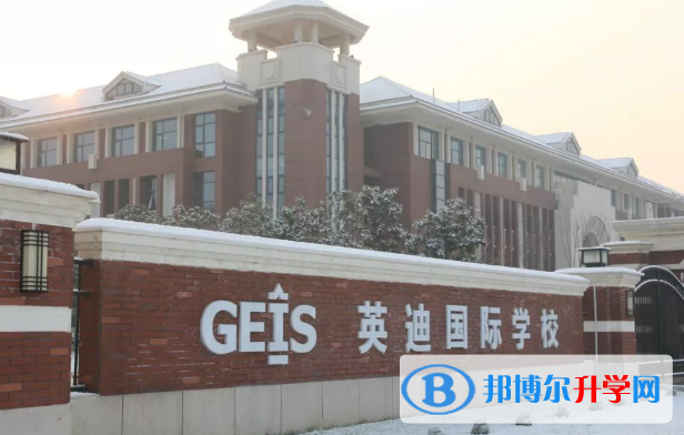 河南英迪國際學(xué)校2020年學(xué)費、收費多少