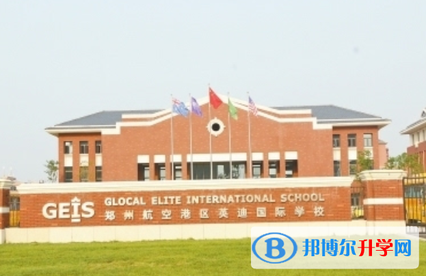 河南英迪國際學校怎么樣、好不好