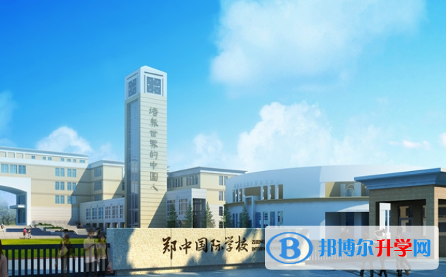 鄭州鄭中國際學校2020年學費、收費多少