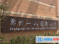 鄭州一八國際小學2023年招生簡章
