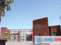 石家莊康福外國語學校小學部2023年招生簡章