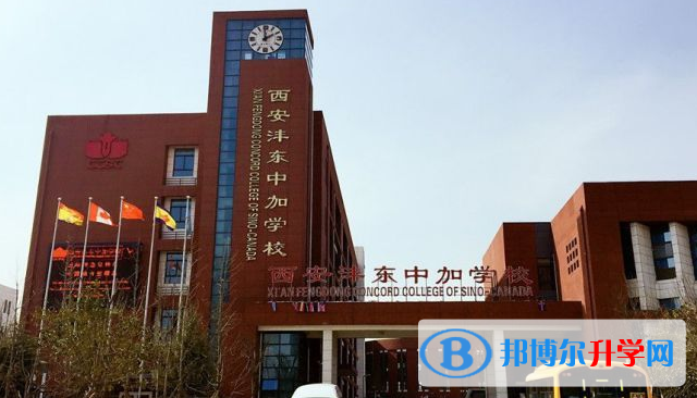 西安灃東中加學校小學部2020年學費、收費多少