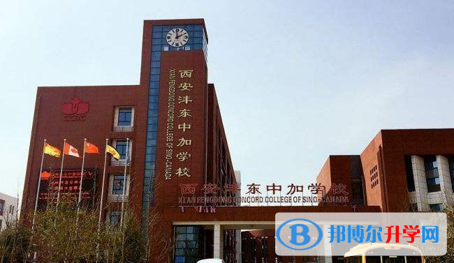 西安灃東中加學校初中部2020年招生簡章