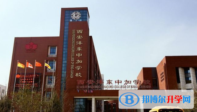 西安灃東中加學(xué)校2020年學(xué)費(fèi)、收費(fèi)多少