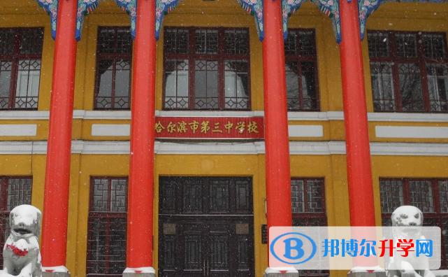 哈爾濱第三中學(xué)校國際部2020年招生簡章