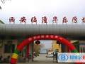西安臨潼華樂(lè)學(xué)校初中部2023年招生簡(jiǎn)章