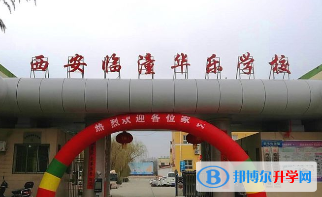 西安臨潼華樂學(xué)校小學(xué)部2020年招生簡章