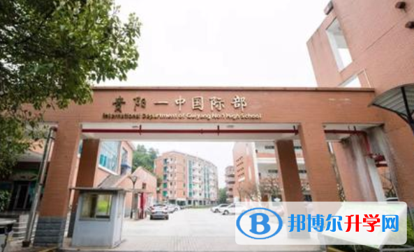 貴陽一中國際部2020年招生辦聯系電話
