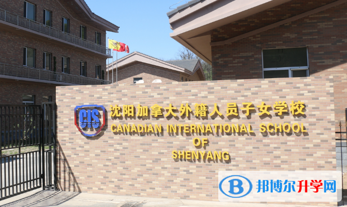 沈陽加拿大外籍人員子女學(xué)校2020年招生簡章