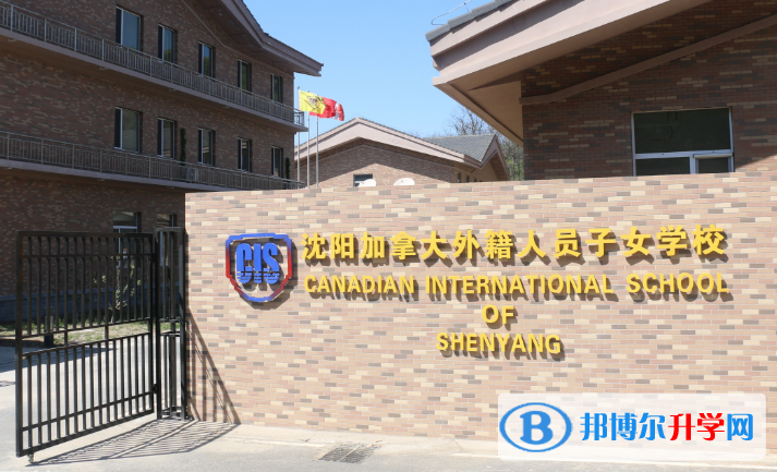 沈陽加拿大外籍人員子女學校初中部2020年招生簡章