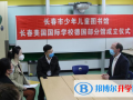 長春美國國際學校初中部怎么樣、好不好
