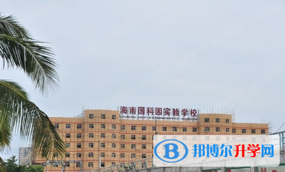 海南國科園實驗中學國際部2020年報名條件、招生要求、招生對象